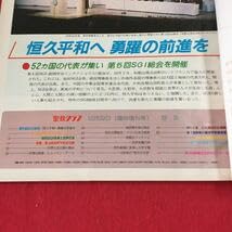 Amazon.co.jp: g-351 ※6 聖教グラフ 1984年10月30日臨時増刊号